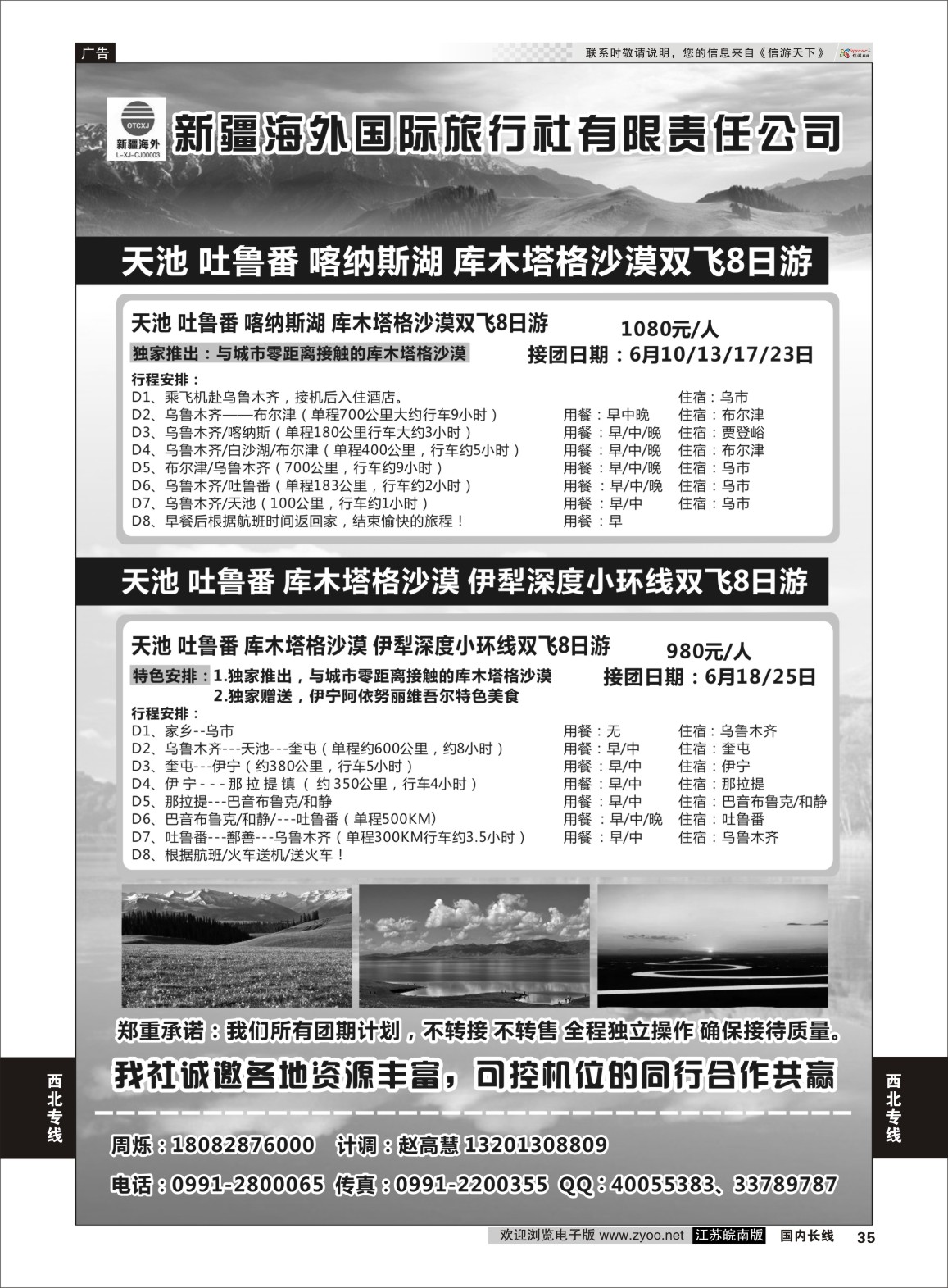 P35 新疆海外旅行社有限公司  西北专线
