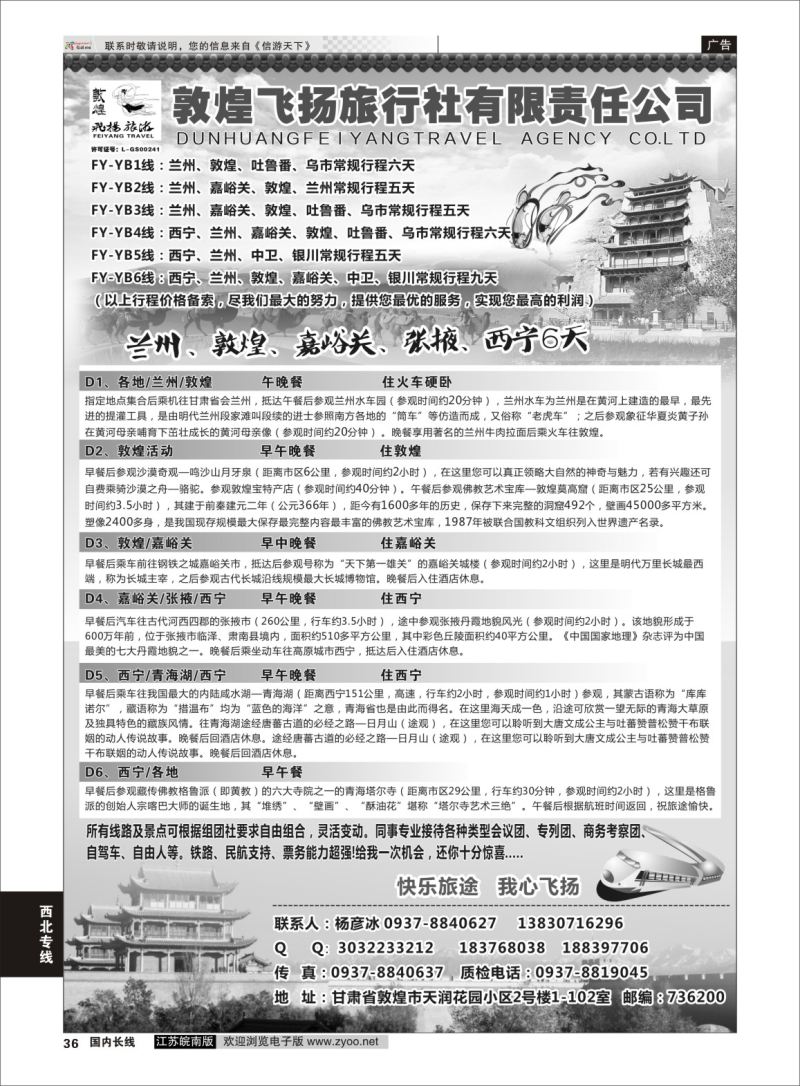 P36 甘肃敦煌飞扬旅行社  西北专线