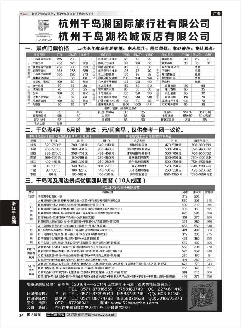 P34 杭州千岛湖国际旅行社有限公司  浙江专线杭嘉湖