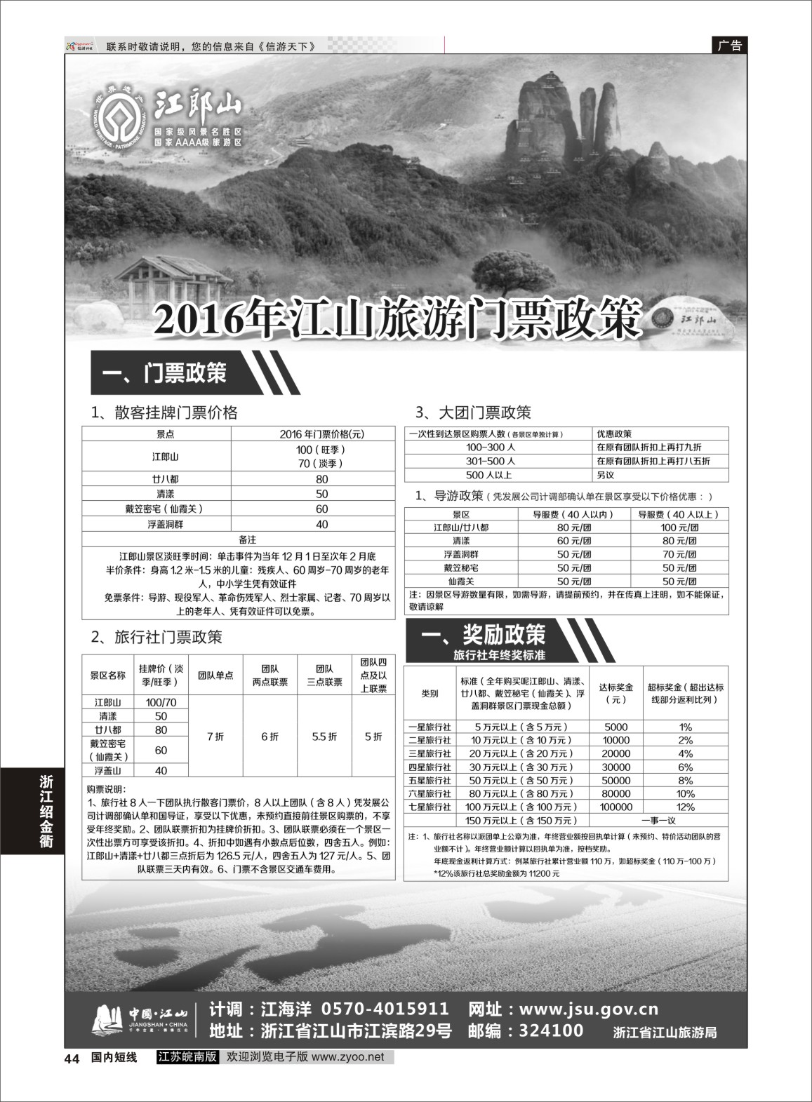 P44 江山旅游线路推荐  浙江专线绍金衢