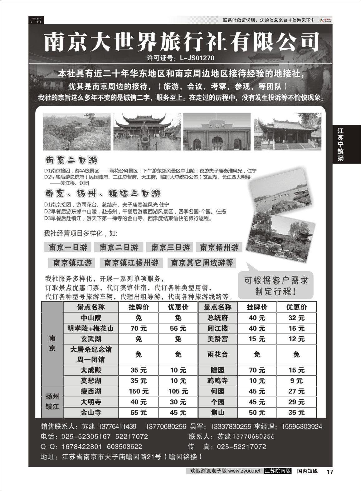 P17 南京大世界旅游  江苏专线宁镇扬