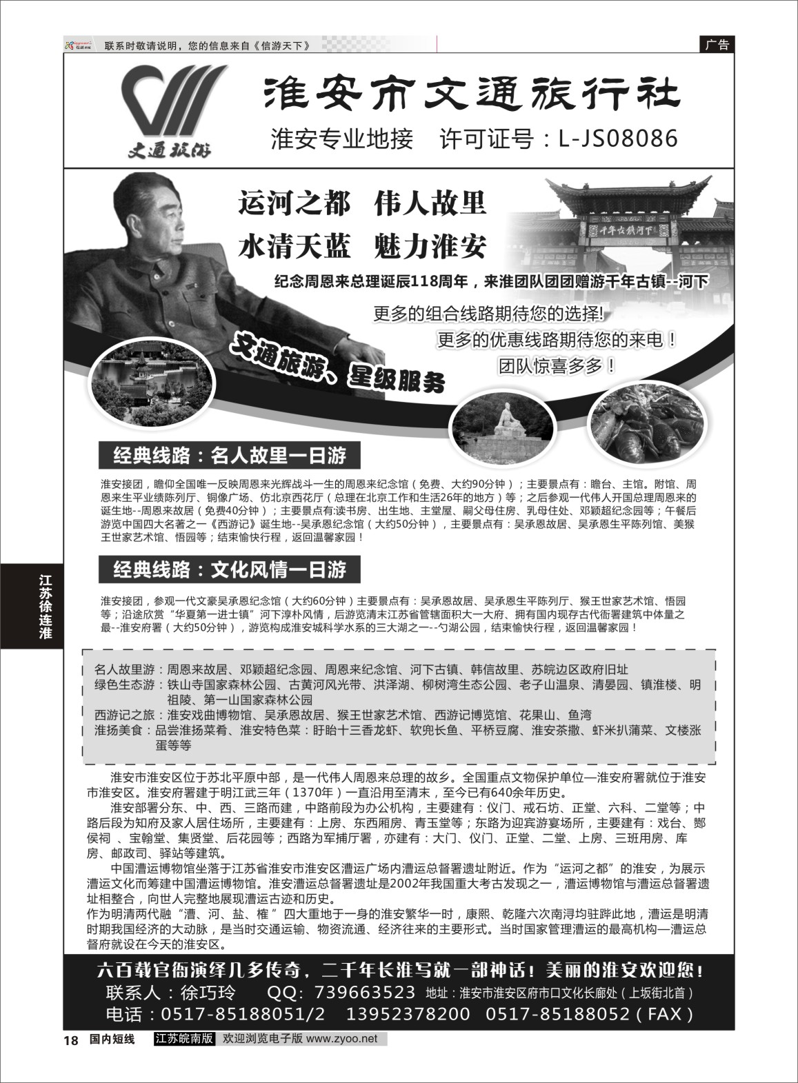 P18 淮安市文通旅行社有限公司  江苏专线徐连淮