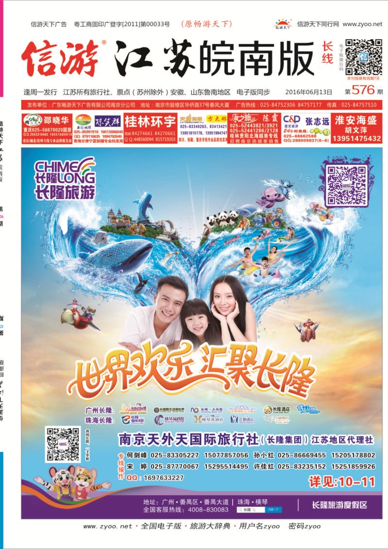 长线封面 长隆旅游-南京天外天旅行社江苏总代理