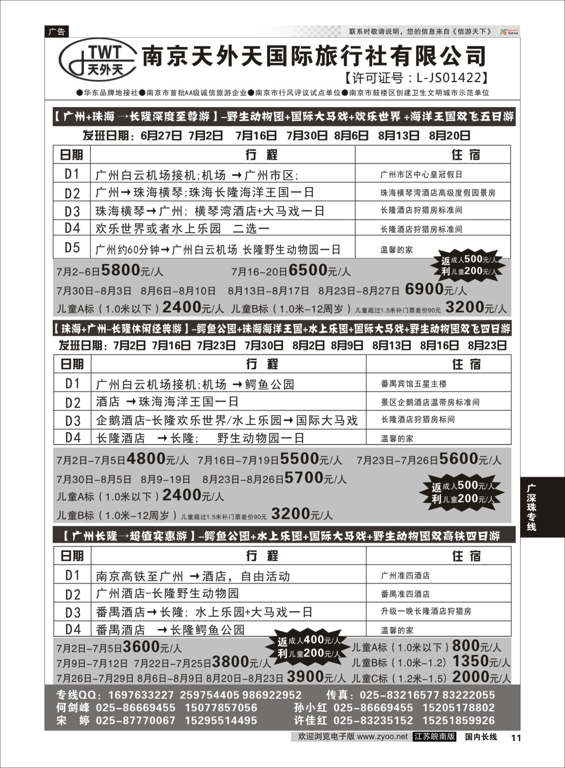 P11 长隆旅游-南京天外天旅行社江苏总代理  广深珠专线