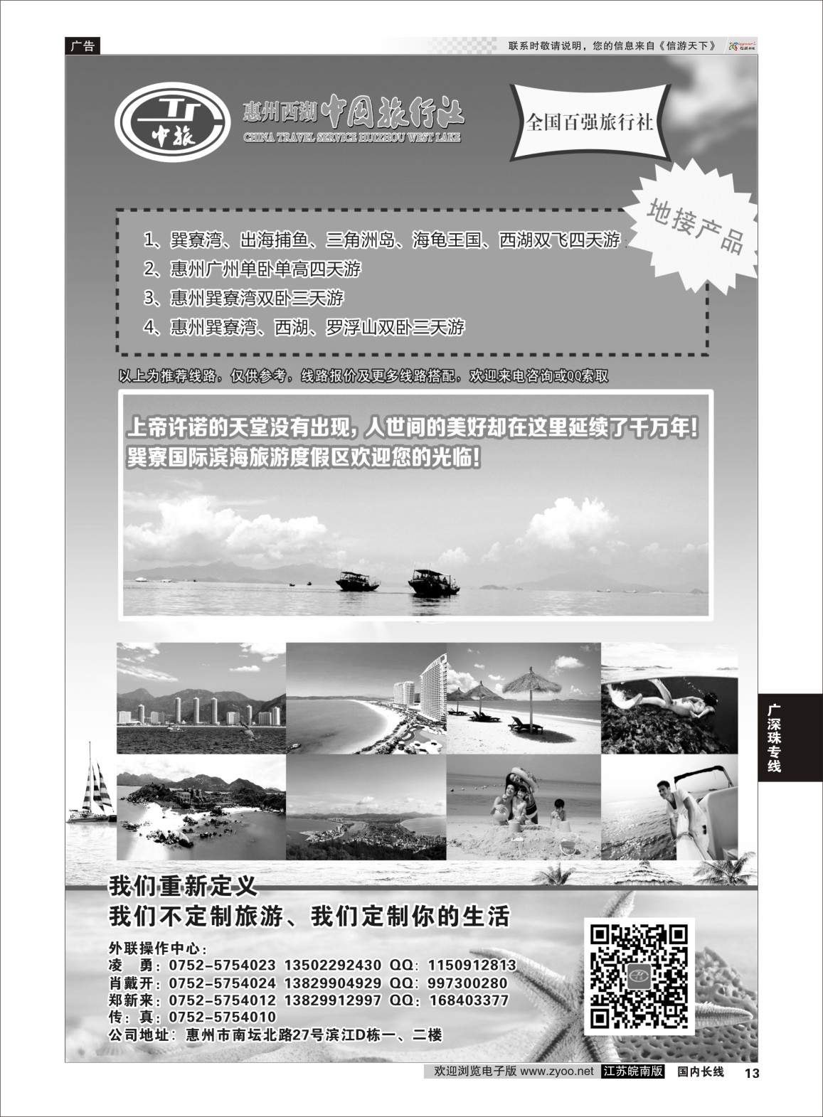 P13 惠州西湖中国旅行社  广深珠专线