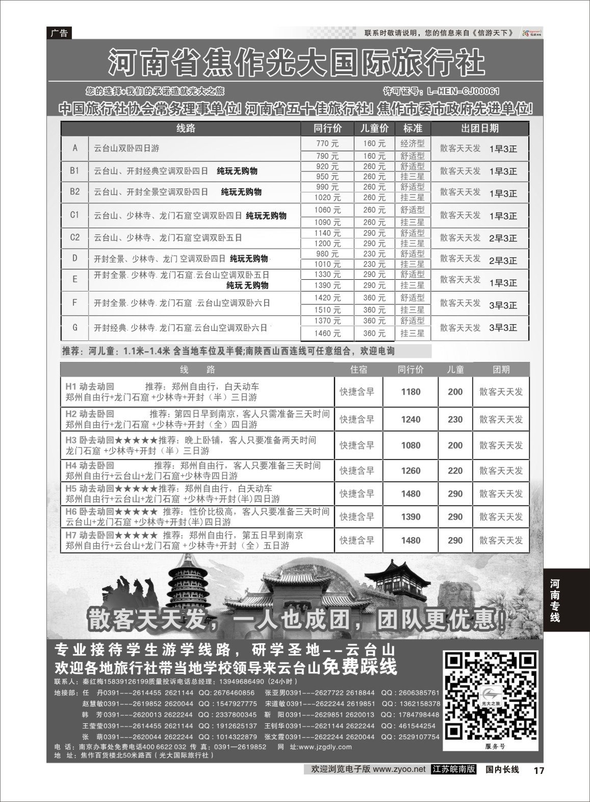 P17 ★★河南焦作光大国际旅行社★★-河南地接专业户  河南专线