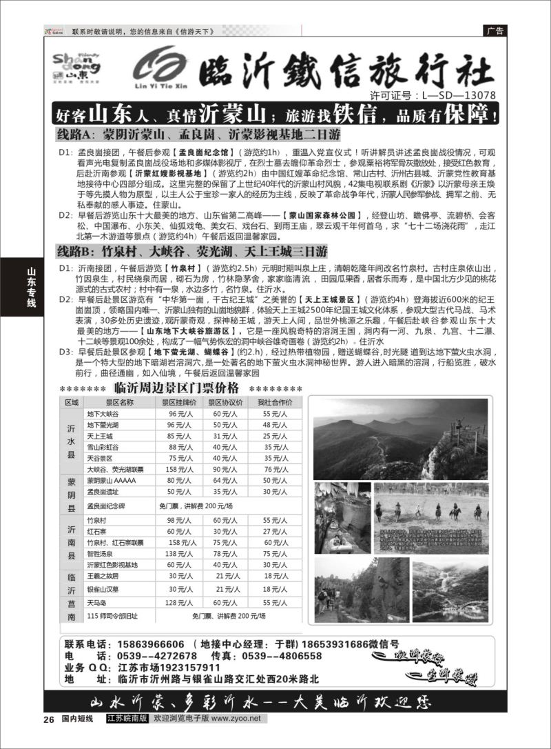 P26 魅力沂蒙 沂水--蒙山地接  山东专线