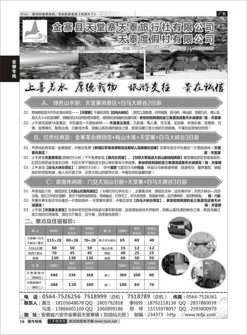 P10 天堂寨天泰旅行社  安徽专线