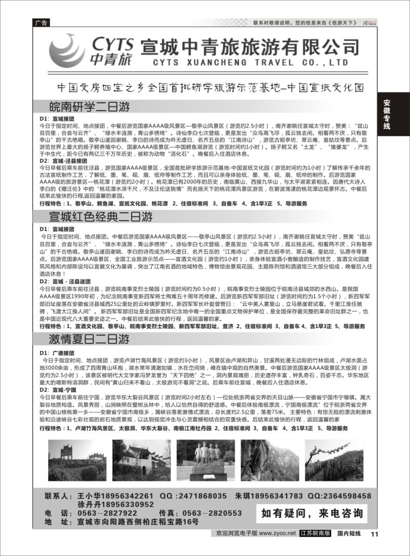 P11 宣城中青旅旅游有限公司  安徽专线