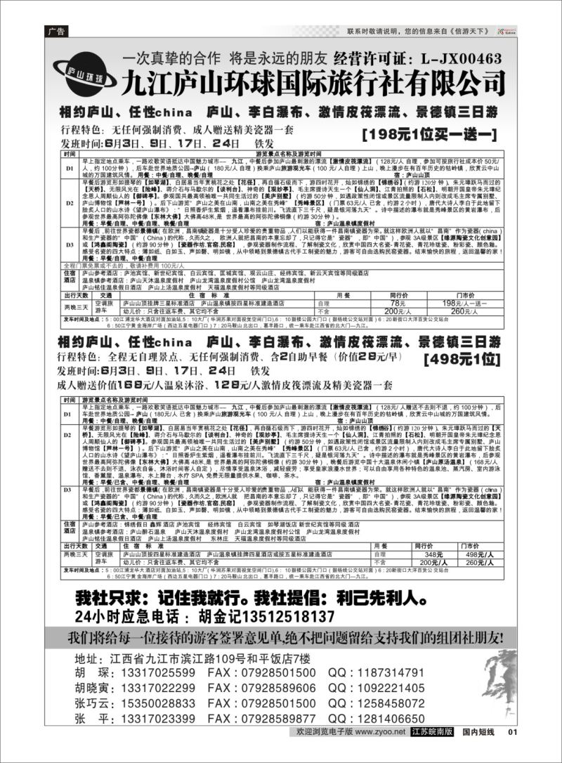 P01 江西专线-九江庐山环球国际旅行社  扉页