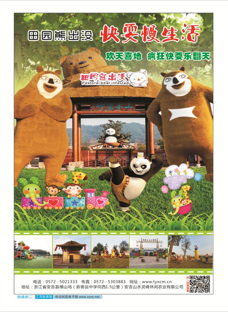 封二 嗨翻田园●萌动中国●安吉田园熊出没乐园