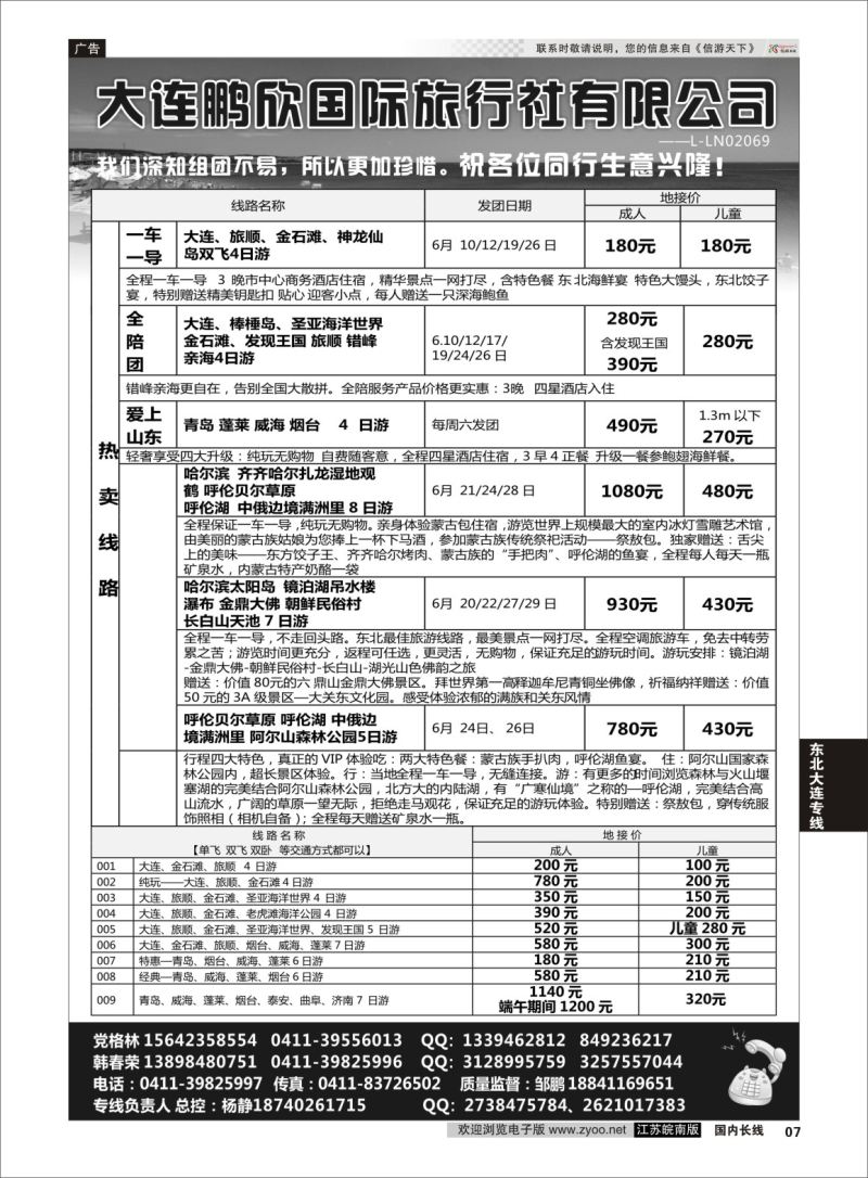 P07 大连鹏欣国际旅行社有限公司  东北大连专线
