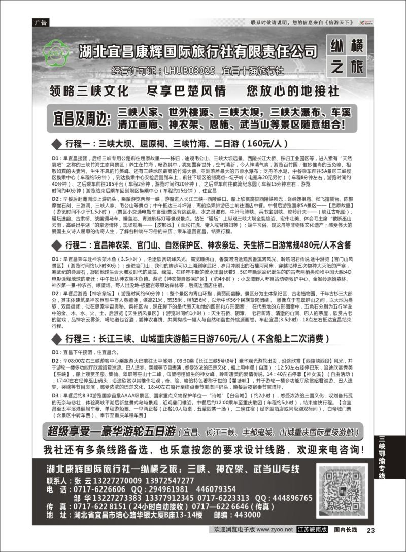 P23 湖北宜昌康辉国旅—畅游荆楚：三峡、神龙架、武当山专线  三峡鄂渝专线