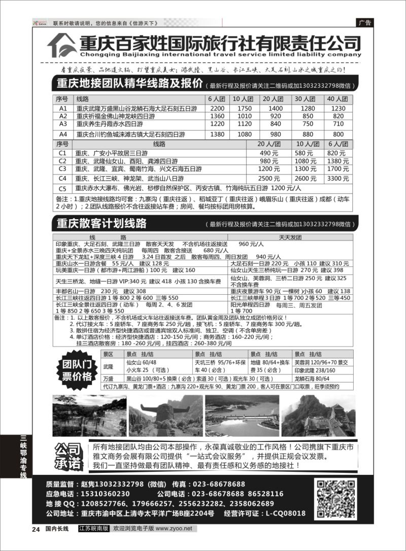 P24 重庆百家姓国际旅行社 ｛06037｝ 三峡鄂渝专线