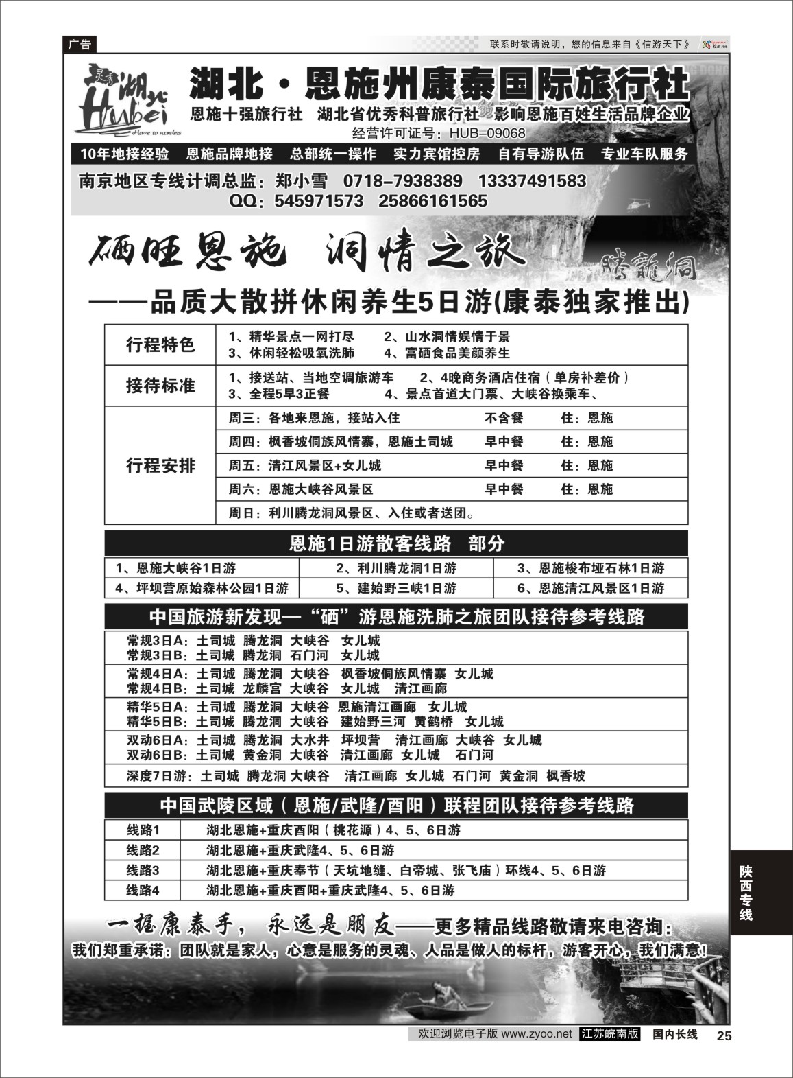 P25 湖北.恩施州康泰国际旅行社 武汉线 三峡鄂渝专线
