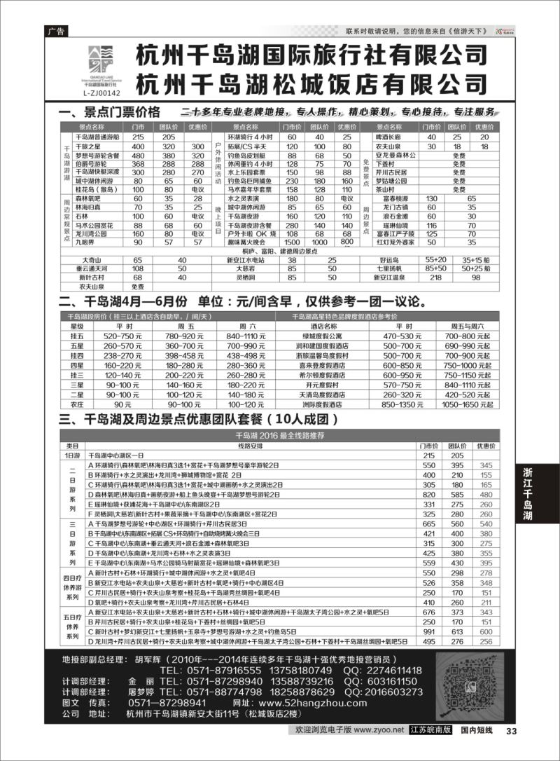 P33 杭州千岛湖国际旅行社有限公司  浙江专线杭嘉湖