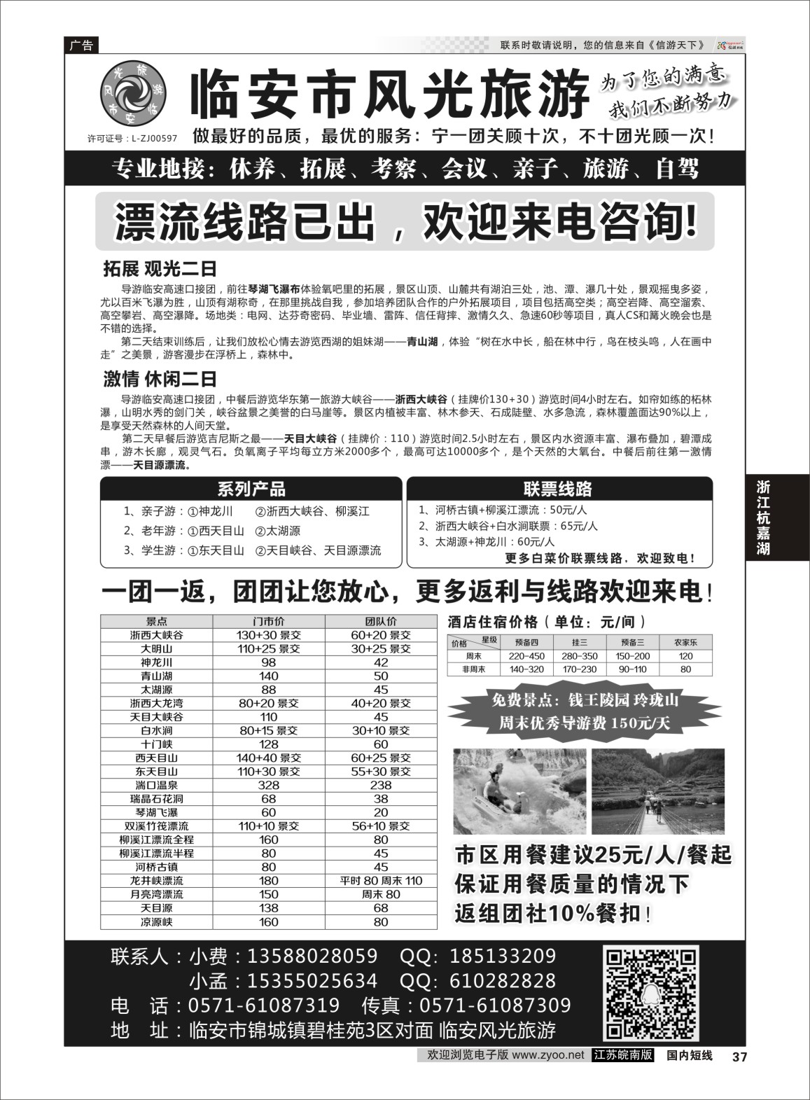 P37 临安市风光旅游●门票特惠进行中  浙江专线杭嘉湖