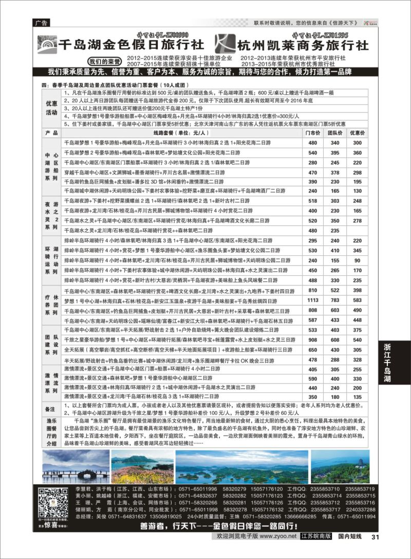P31 千岛湖金色假日旅行社／杭州凯莱商务旅行社02  浙江专线千岛湖