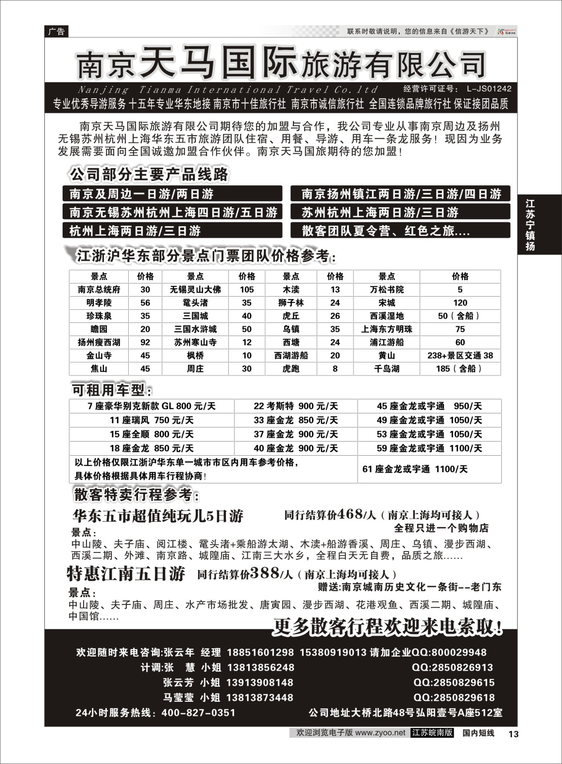 P13 南京天马国际旅游有限公司  江苏专线宁镇扬