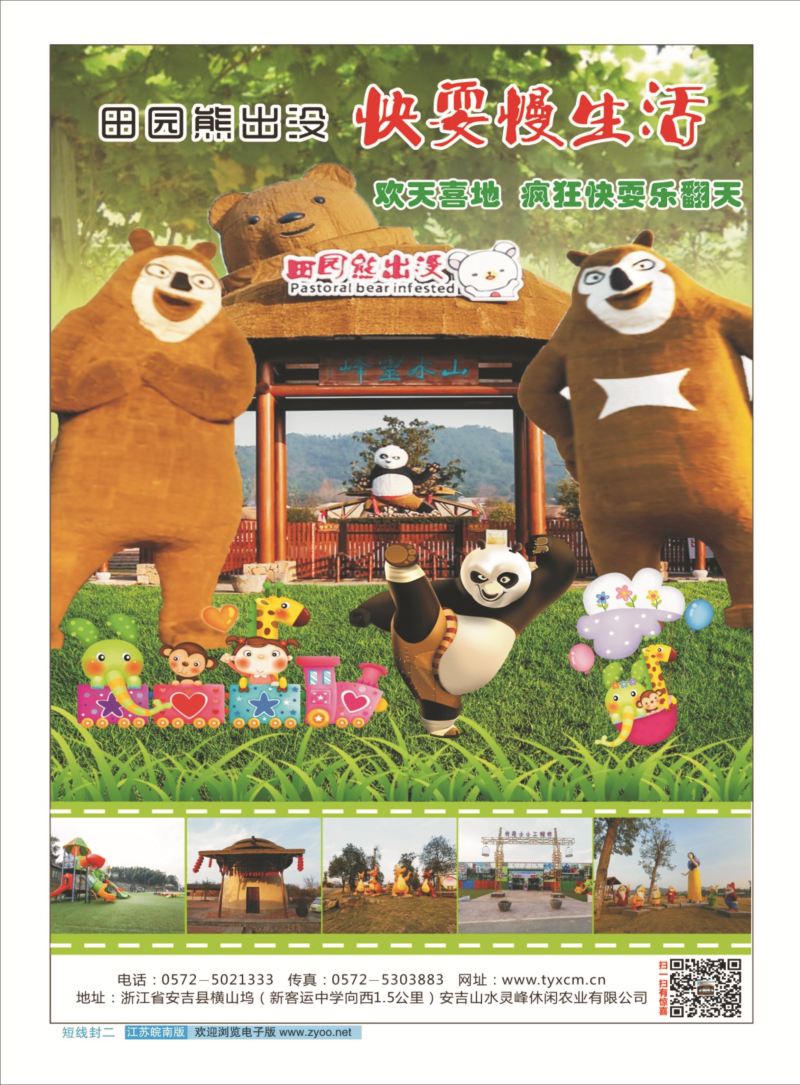 封二 嗨翻田园●萌动中国●安吉田园熊出没乐园