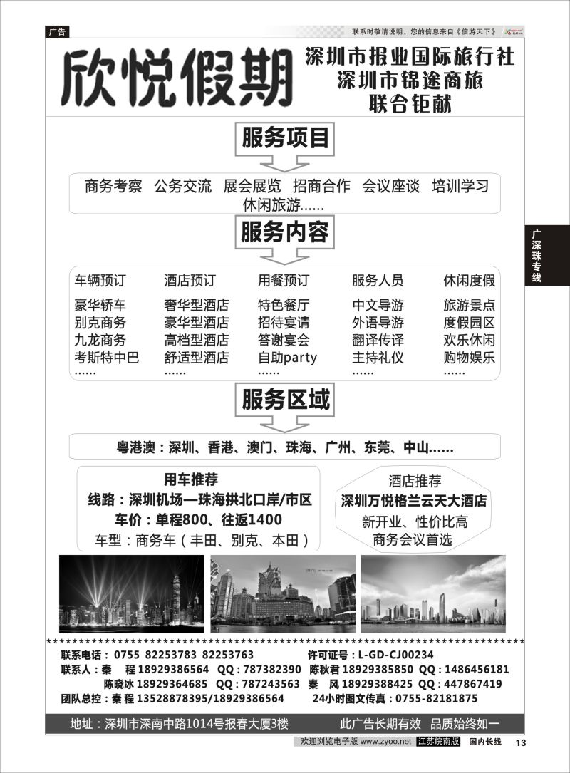 P13 珠三角商旅知名品牌—欣悦假期   广深珠专线