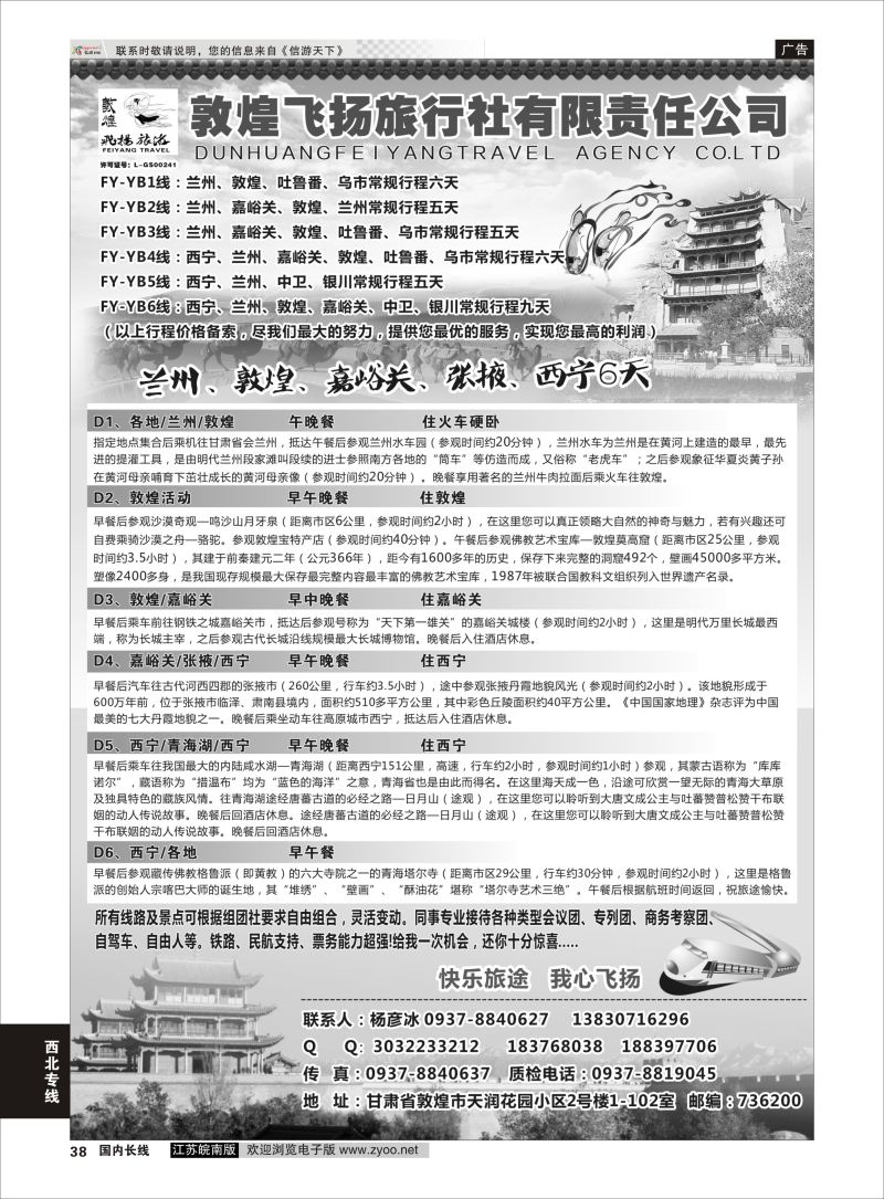 P38 甘肃敦煌飞扬旅行社  西北专线