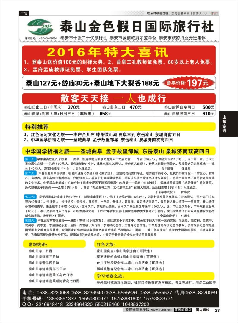 P23 泰山金色假日国际旅行社  山东专线