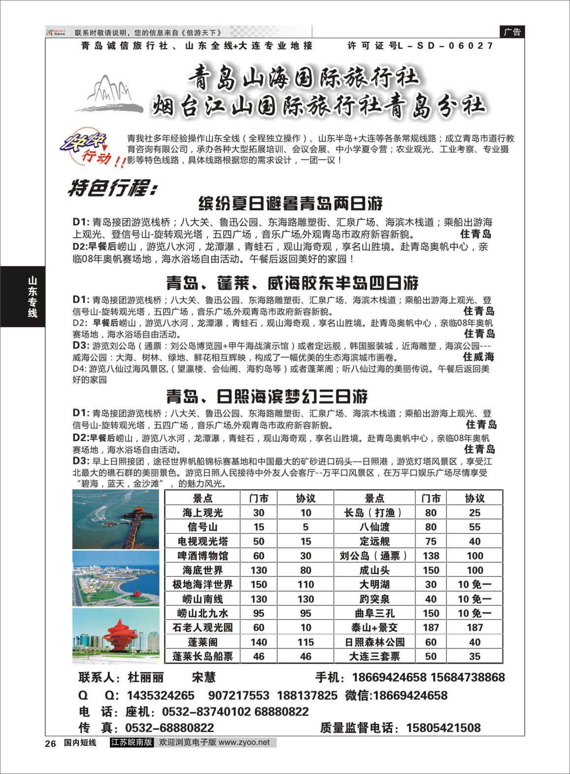P26 青岛山海国际旅行社  山东专线