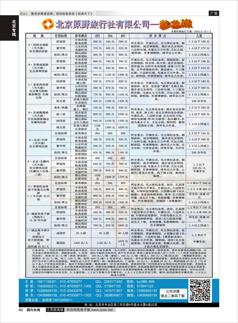 P02 北京原野旅行社（专业地接）  北京专线