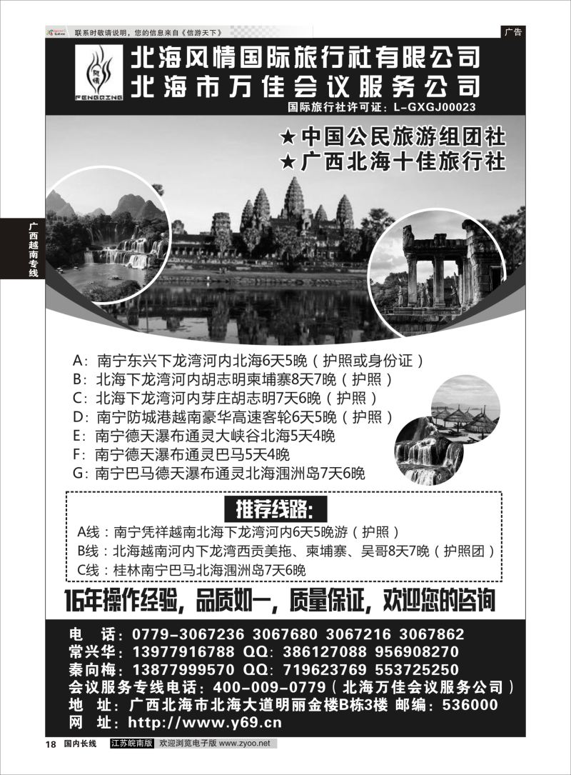 P18 北海风情国际旅行社 广西 广西越南专线