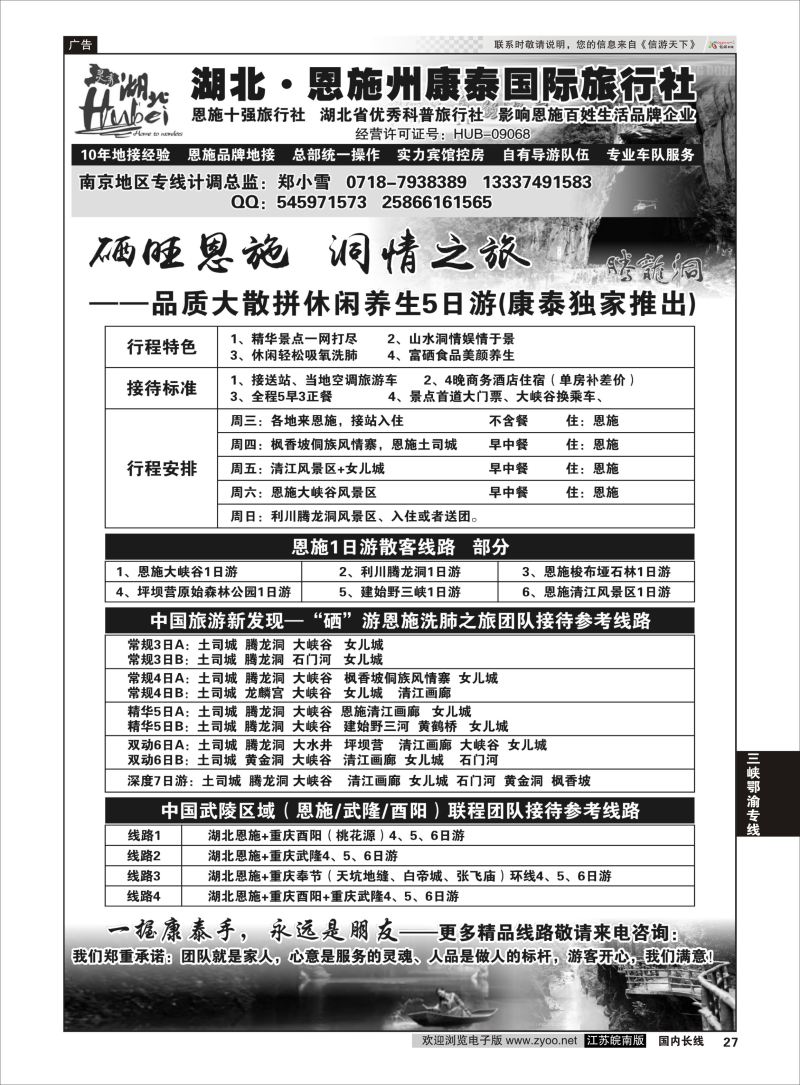 P27 湖北.恩施州康泰国际旅行社 武汉线 三峡鄂渝专线