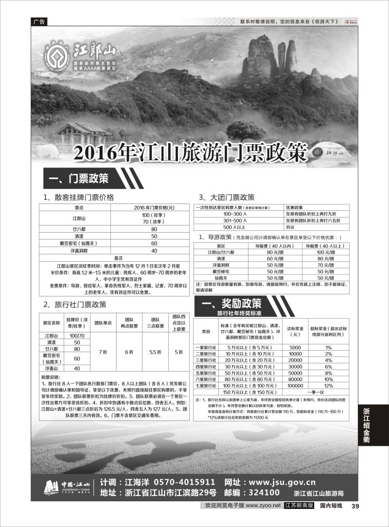 P39 江山旅游线路推荐  浙江专线绍金衢