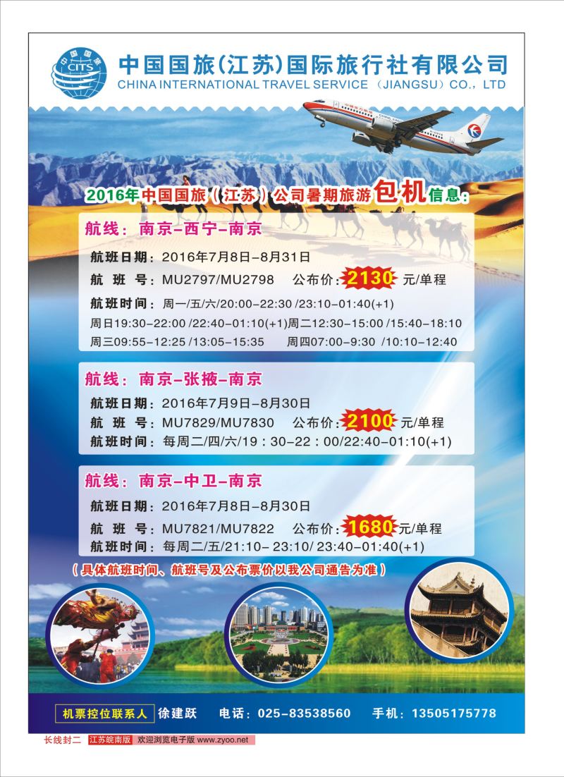 长线封二 中国国旅（江苏）国际旅行社有限公司01  综合专线