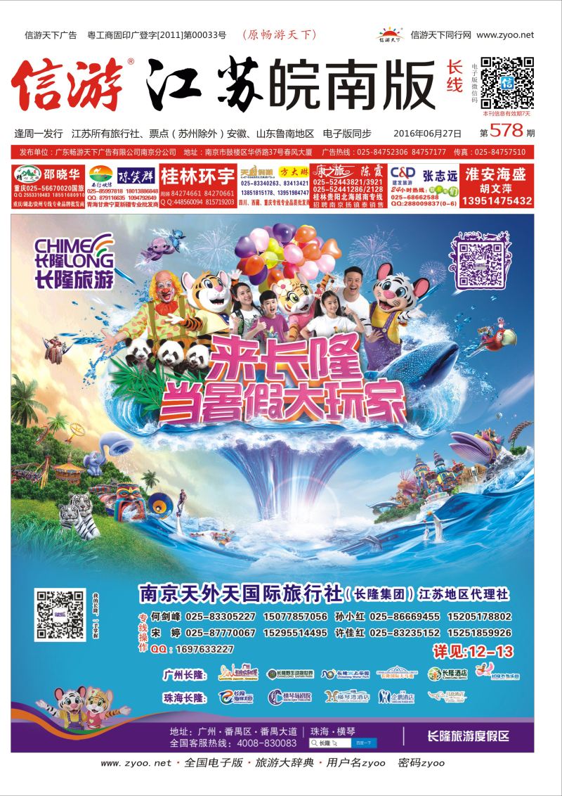 长线封面 长隆旅游-南京天外天旅行社江苏总代理  广深珠专线