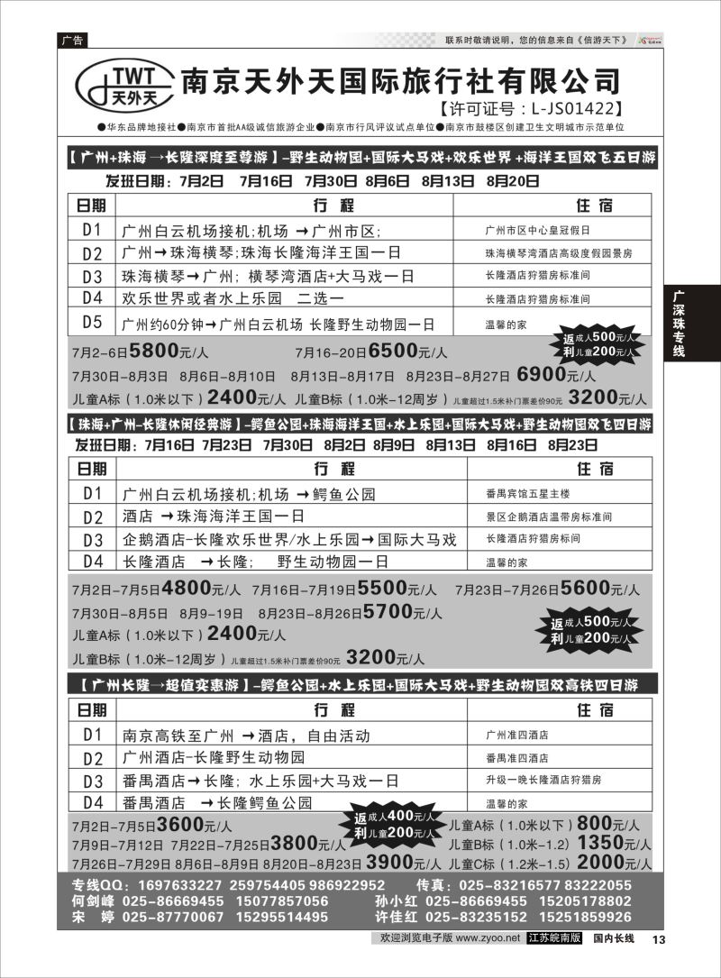 P13 长隆旅游-南京天外天旅行社江苏总代理  广深珠专线