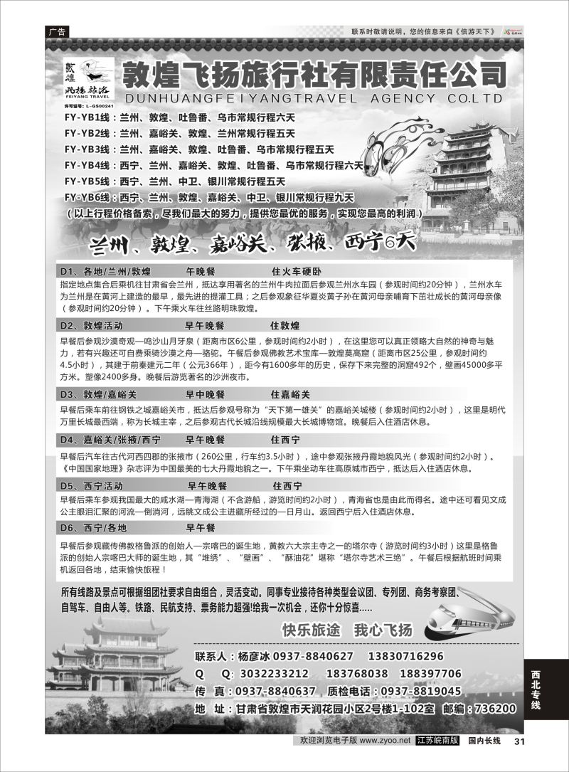 P31 甘肃敦煌飞扬旅行社  西北专线