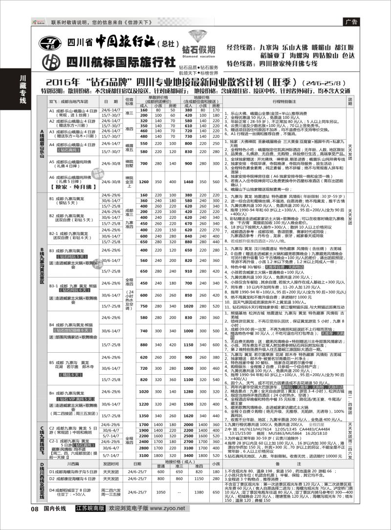 P08 四川省中国旅行社（总社）四川地接·钻石假期九寨黄龙  川藏专线