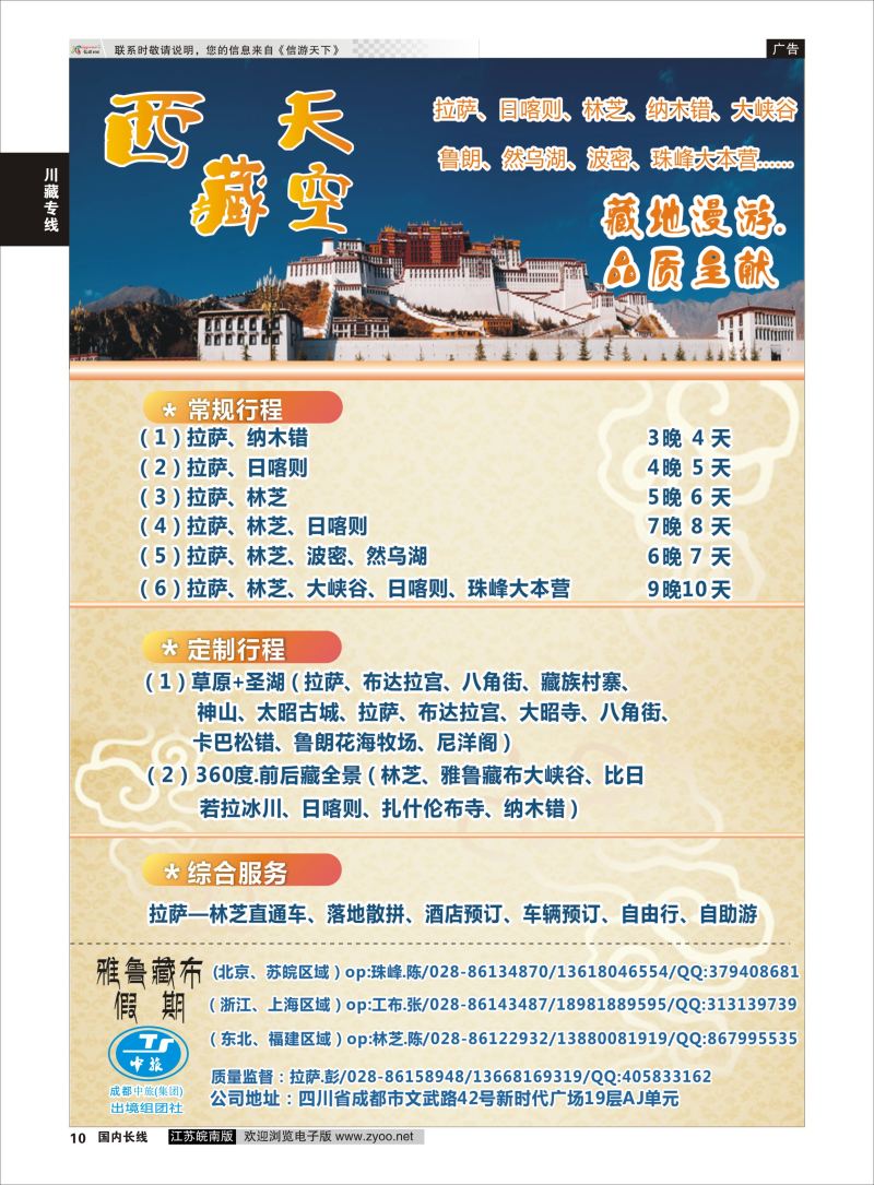 P10 成都中旅-雅鲁藏布假期-西藏  川藏专线