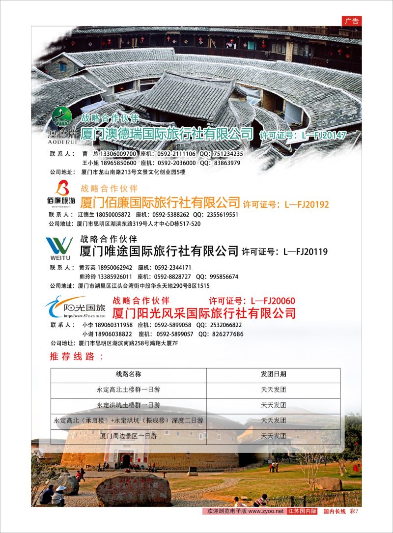 长彩07 福建永定土楼专线旅行社  福建专版