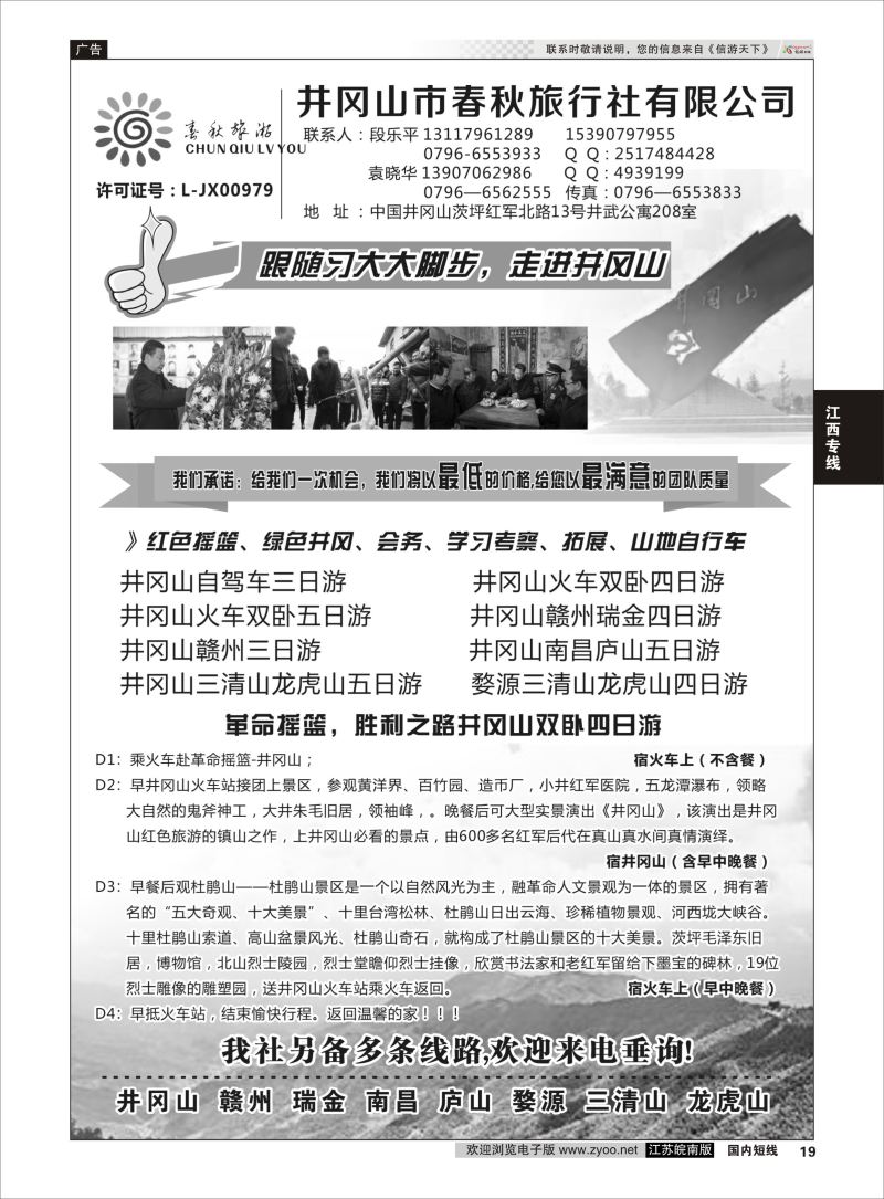 P19 井冈山市春秋旅行社有限公司  江西专线