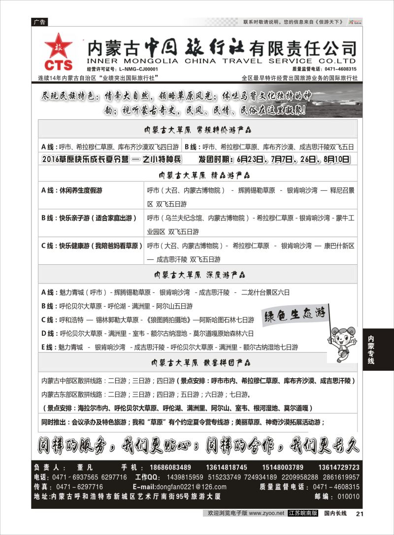 P21 内蒙专业地接◆◆内蒙古中国国际旅行社◆◆  内蒙专线