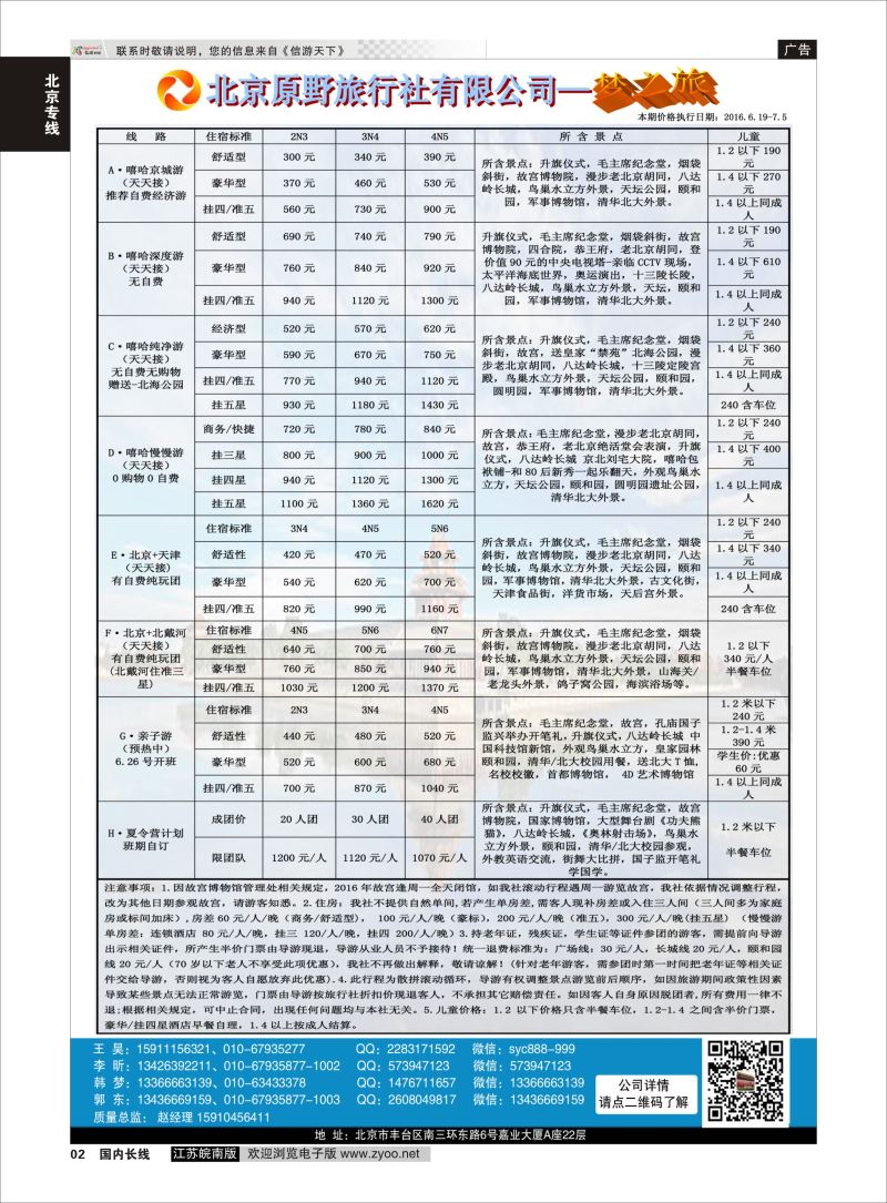 P02 北京原野旅行社（专业地接）  北京专线