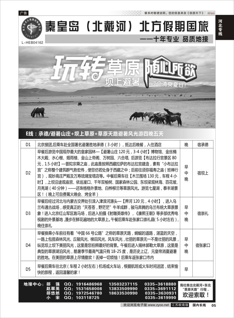 P05 秦皇岛北方假期国旅◆坝上草原◆草原天路◆北戴河◆承德专业地接  河北专线