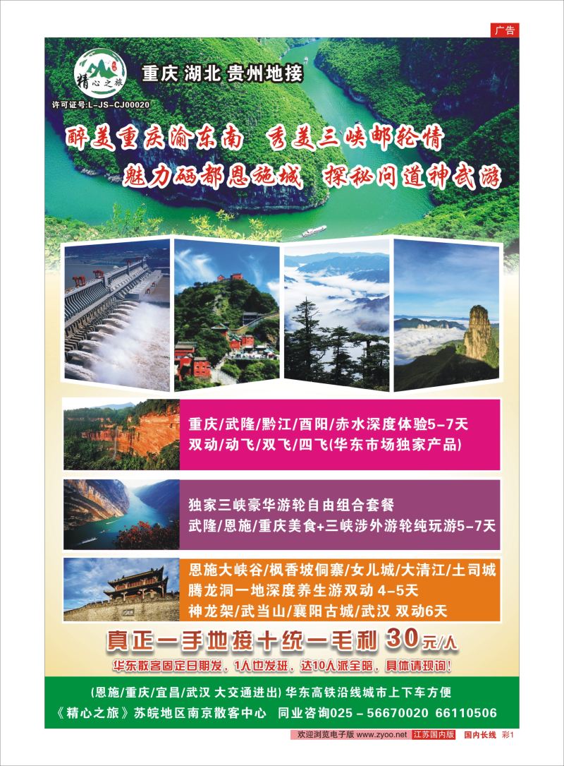 长彩01 精心之旅-重庆●湖北●贵州地接