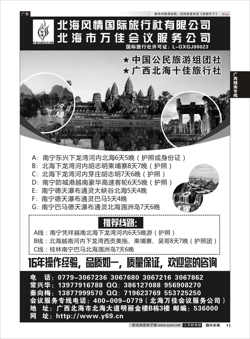 P11 北海风情国际旅行社 广西 广西越南专线