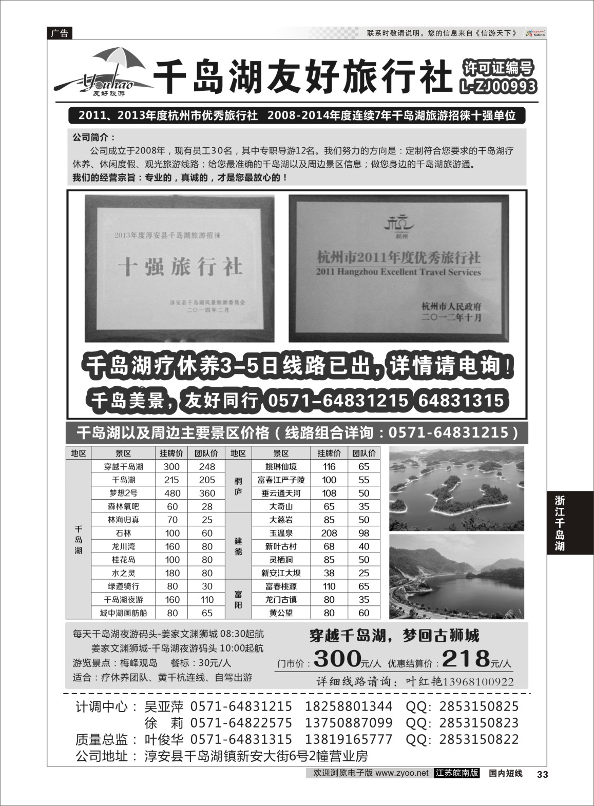 P33 淳安千岛湖友好旅行社有限公司  浙江专线杭嘉湖
