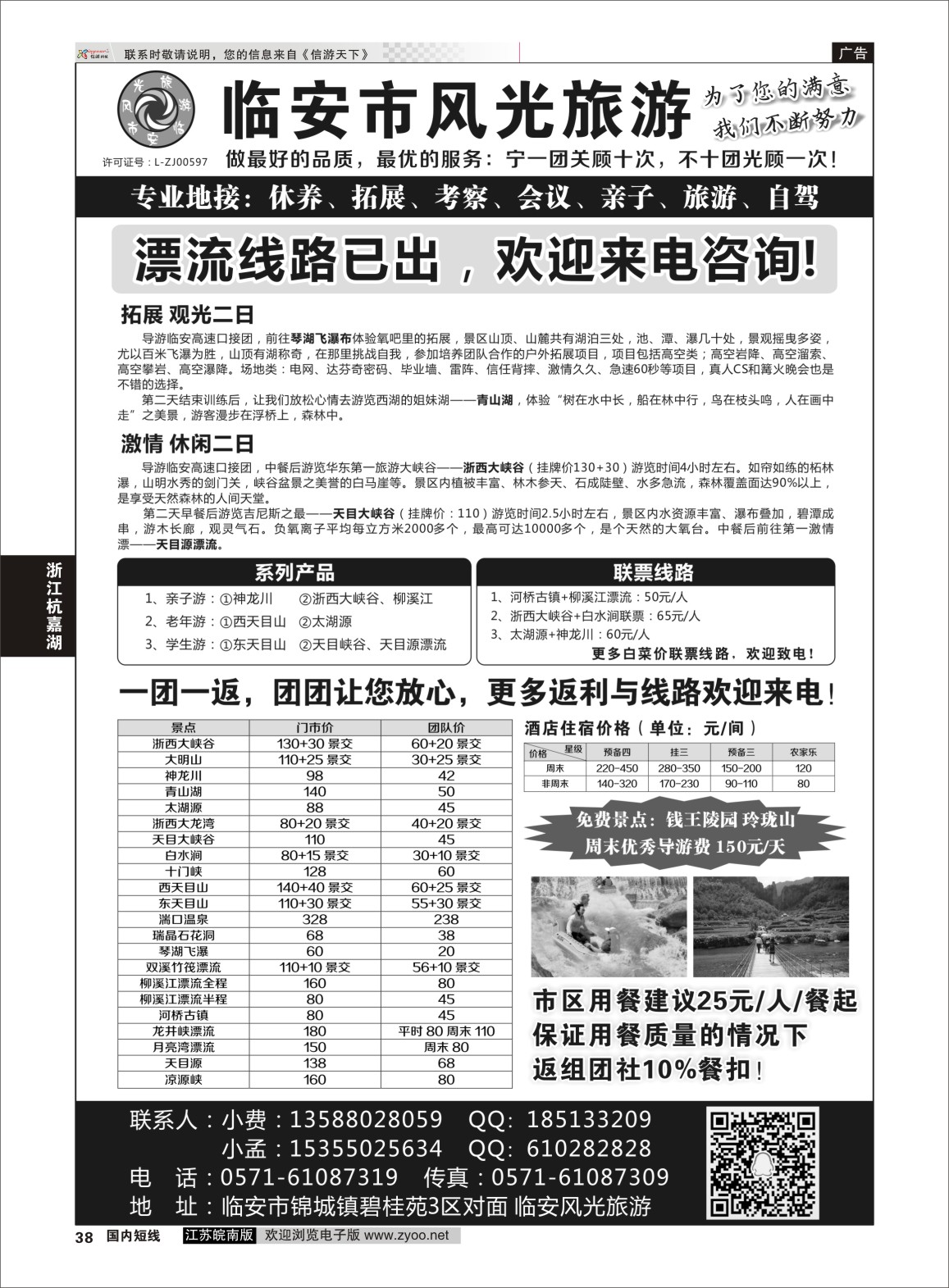 P38 临安市风光旅游●门票特惠进行中  浙江专线杭嘉湖