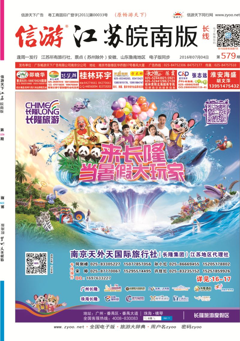 长线封面 长隆旅游-南京天外天旅行社江苏总代理