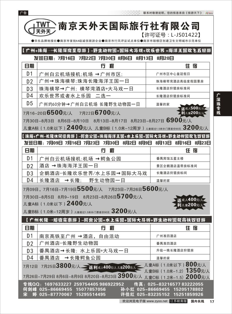 P17 长隆旅游-南京天外天旅行社江苏总代理  广深珠专线