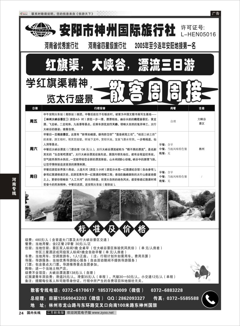P24 安阳神州国旅田莉-红旗渠，大峡谷专业地接  河南专版